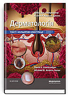 Дерматологія: текст і кольорові ілюстрації 7-е видання / Девід Дж. Гоукроджер, Майкл Р. Ардерн-Джонс