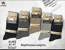 Чоловічі шкарпетки зимові вовняні "Корона" розмір 41-47 (від 12 пар)