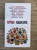 Вірші Т.Шевченко, Ф. Шіллер, Л. Українка, Г.Гейне