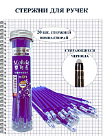 Стрижні для ручки пише-стирає 20шт фіолет у пеналі, паста для ручки пише стирае гелевий