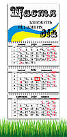 Календарь Apriori квартальный на 2024 год, Флаг Украины, Мотивационный календарь, Мотиватор , 29,7х61 см