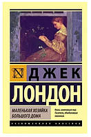 Книга "Маленькая хозяйка Большого дома" - автор Джек Лондон (ЭК)