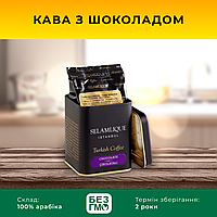 Кава з шоколадом у банці Selamlique Шоколад 125 гр, преміальна мелена кава Арабіка Туреччина Grida