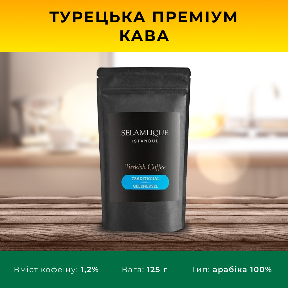 Кава Арабіка 100% мелена в крафт пакеті  Selamlique без добавок 125 гр