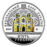 Монета НБУ "Владимирский собор в Киеве" 5 гривен, 2022
