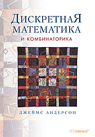 Дискретна математика та комбінаторика. Джеймс Андерсон