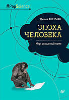 Епоха людини. Світ, створений нами - Діана Акерман (978-5-496-02036-7)