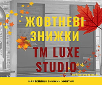 Жовтневі знижки Luxe Studio
