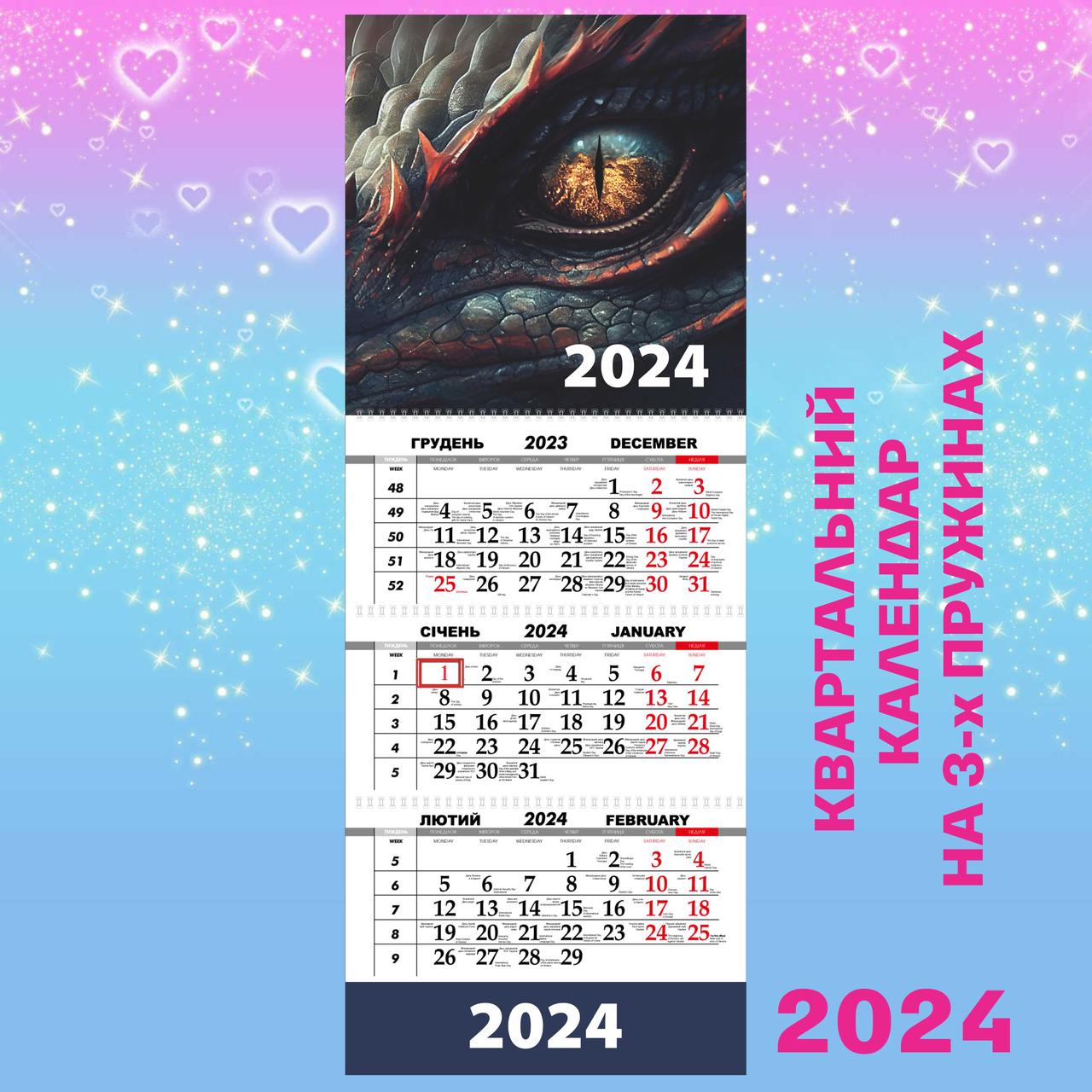 Квартальний календар великий 2024, Глаз дракона