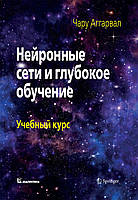 Нейронні мережі та глибоке навчання. Навчальний курс. Чару Аггарвал