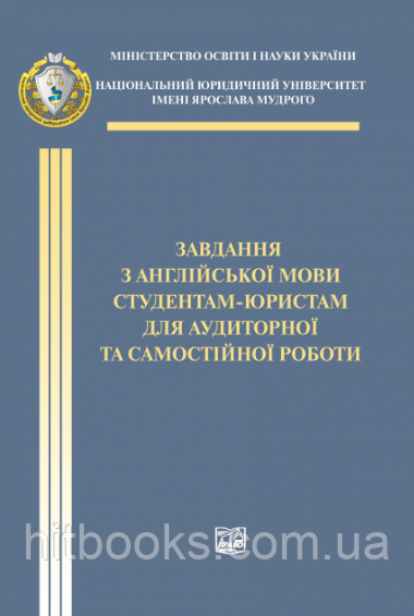 Завдання з англійської мови студентам-юристам для аудіторної та самостійної роботи. Мельнікова Т. В. (м'яка)