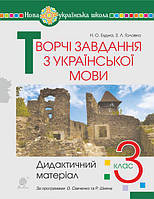 Творчі завдання з української мови. 3 клас. Дидактичний матеріал. Будна (9789661066969)