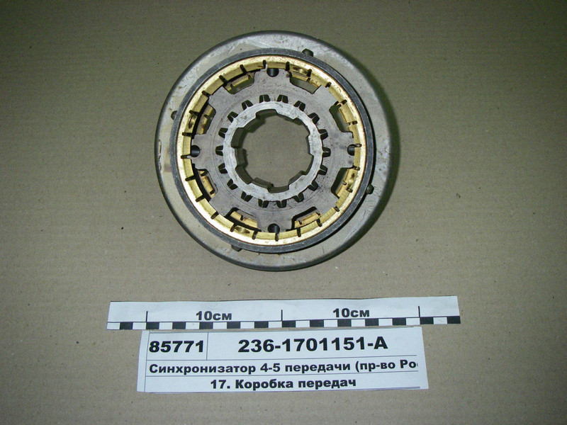 236-1701151-А Синхронізатор 4-5 передачі КПП (2361701151)