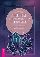 Магія замовленого кристала: заклинання, ритуали та зілля для втілення ваших бажань. Памела Чен