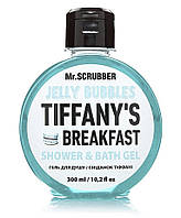 Гель для душу "Tiffany's Breakfast" 300 ml