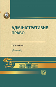 Адміністративне право. Підручник. Битяк Ю. П. (Тверда обкладинка)