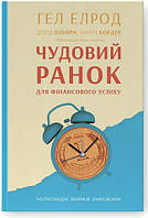 «Чудовий ранок для фінансового успіху. Неочевидні звички заможних» авторів Гел Елрод, Девід Озборн, Онорі Корд