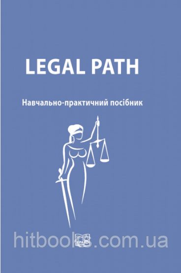 Legal Path. Навчально-практичний посібник. Кузнецова О.Ю., Голубнича Л.О., Бесараб Т.П. (м'яка палітурка)