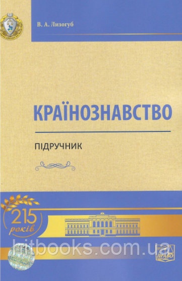 Країнознавство. Підручник. Лизогуб В. А. (тверда обкладинка)