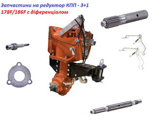 Запчастини на редуктор КПП-3+1 178F/186F з диференціалом