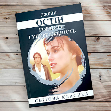 Книга " Гордість і попередження" Джейн Остін, фото 1