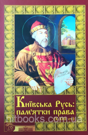 Київська Русь: пам’ятки права (Х–ХІІІ ст.): тексти, переклади, коментарі. Демиденко Г.Г., Єрмолаєв В. М. тверда