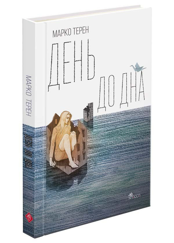 Книга День до дна(автор Марко Терен) - Марко Терен (9786177877591)