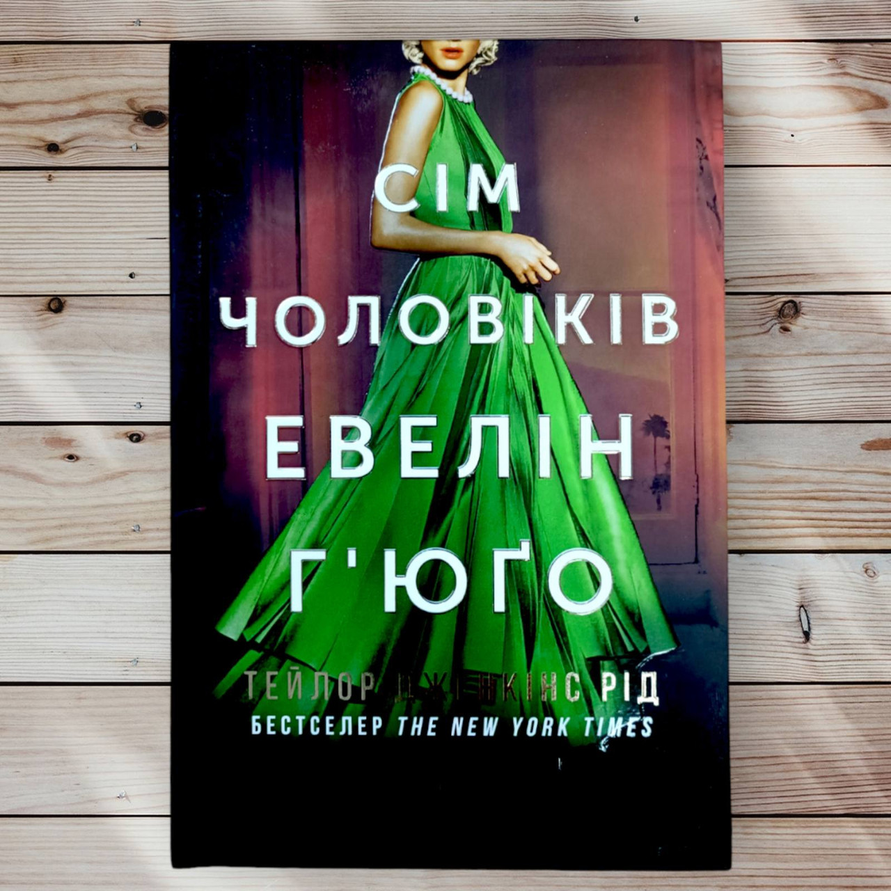 Книга " Сім чоловіків Евелін Х'юго" Тейлор Дженкінс Рейд