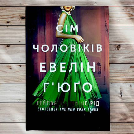 Книга " Сім чоловіків Евелін Х'юго" Тейлор Дженкінс Рейд, фото 1