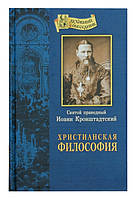 Христианская философия. Святой праведный Иоанн Кронштадтский