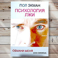 Книга " Психологія фальш. Обмани мене, якщо зможеш " Пол Екман