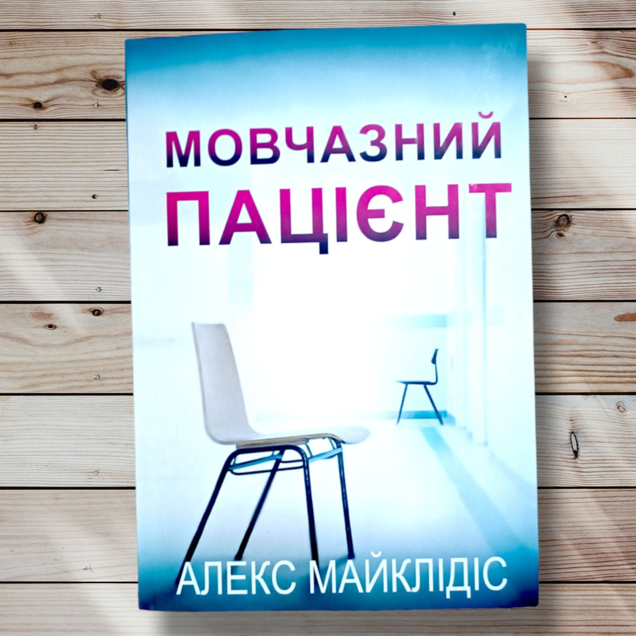 Книга "Малючний пацієнт " Алекс Майклідіс