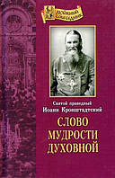 Слово мудрости духовной. Святой праведный Иоанн Кронштадтский