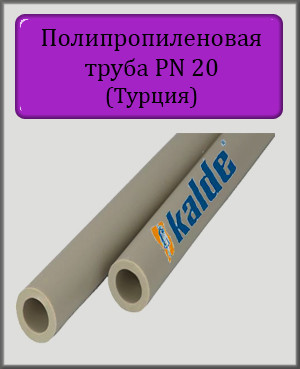 Труба поліпропіленова KALDE 110 PN20 для холодної і гарячої води
