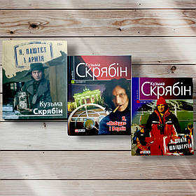 Комплект книг "Я, паштет і армія, Я, Перемога та Берлін, Я,скарик і Шпіцберген " Кузьма Срябін