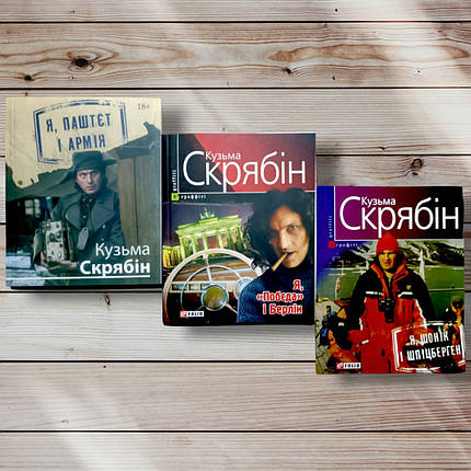 Комплект книг "Я, паштет і армія, Я, Перемога та Берлін, Я,скарик і Шпіцберген " Кузьма Срябін, фото 1