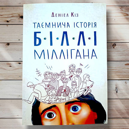 Книга " Таємна історія Біллі Мілліган" Деніел Кіз, фото 1