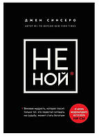 Книга "НЕ НОЙ" - автор Джен Синсеро