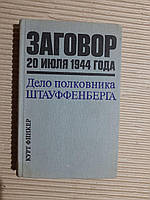 Заговор 20 июля 1944 года. Дело полковника Штайуффенберга. Курт Финкер. 1975