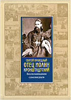 Святой праведный отец Иоанн Кронштадтский. Воспоминания самовидцев