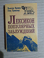 Лексикон популярных заблуждений. Вальтер Кремер. Гетц Тренклер. 1997