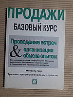 Продажи. Проведение встреч и организация обмена опытом для работников сферы продаж. М. Гамс. 2005