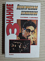 Политическая психология. Л. Я. Гозман. Е. Б. Шестопал. 1996