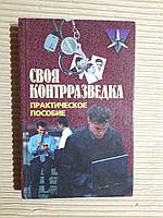 Своя контрразведка. В. М. Землянов. 2002