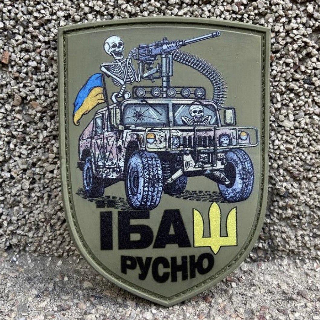 Прикольний шеврон ебаш русню ПВХ