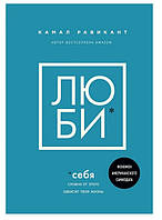 Книга "ЛЮБИ СЕБЯ Словно от этого зависит твоя жизнь" - автор Камал Равикант