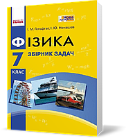 7 клас. Фізика Збірник задач Нова програма (Гельфгат І.М., Ненашев І.Ю.), Ранок