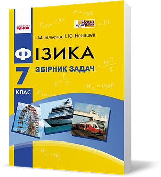 7 клас. Фізика Збірник задач Нова програма (Гельфгат І.М., Ненашев І.Ю.), Ранок