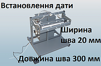 Пневматический запайщик с постоянным нагревом Евро шов с установкой даты на пакет настольный.