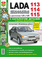 ВАЗ 2113, 2114, 2115. Руководство по ремонту и эксплуатации, каталог.